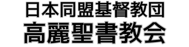 日本同盟基督教団 高麗聖書教会